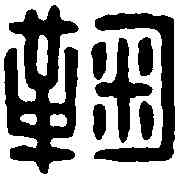 鞠,鞠願之印 ,書法字典